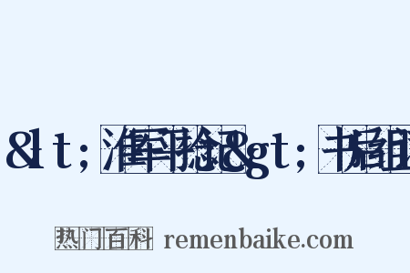 &lt;淮军平捻记&gt;书后组词是什么意思的图片